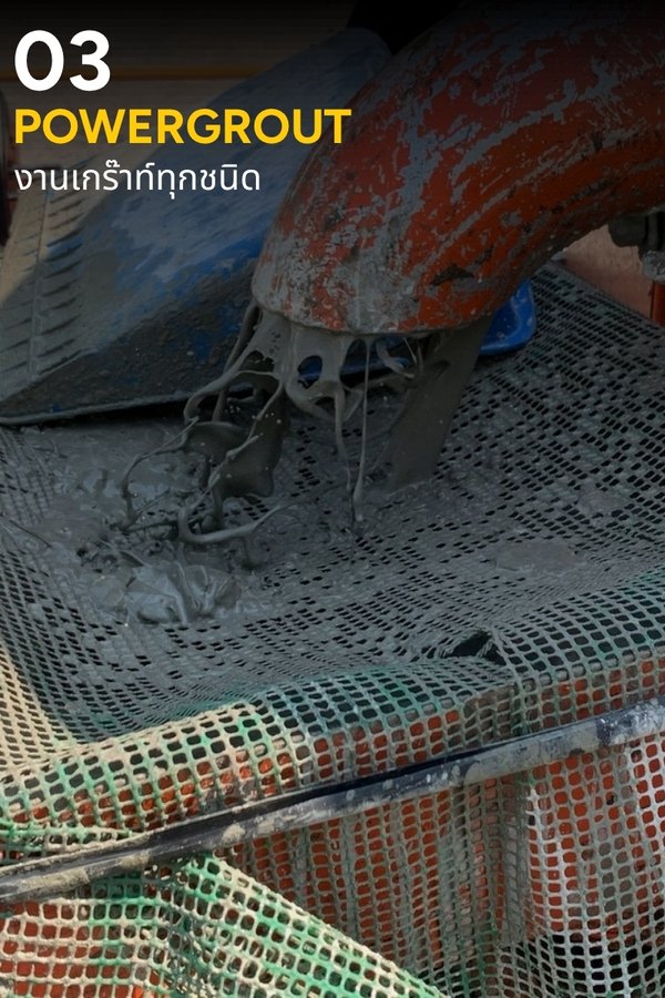 เกร้าท์ปูน