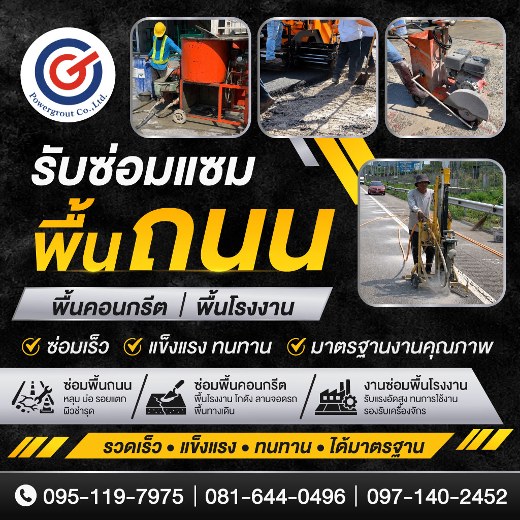รับซ่อมพื้นถนนคอนกรีต พาวเวอร์เกร๊าท์